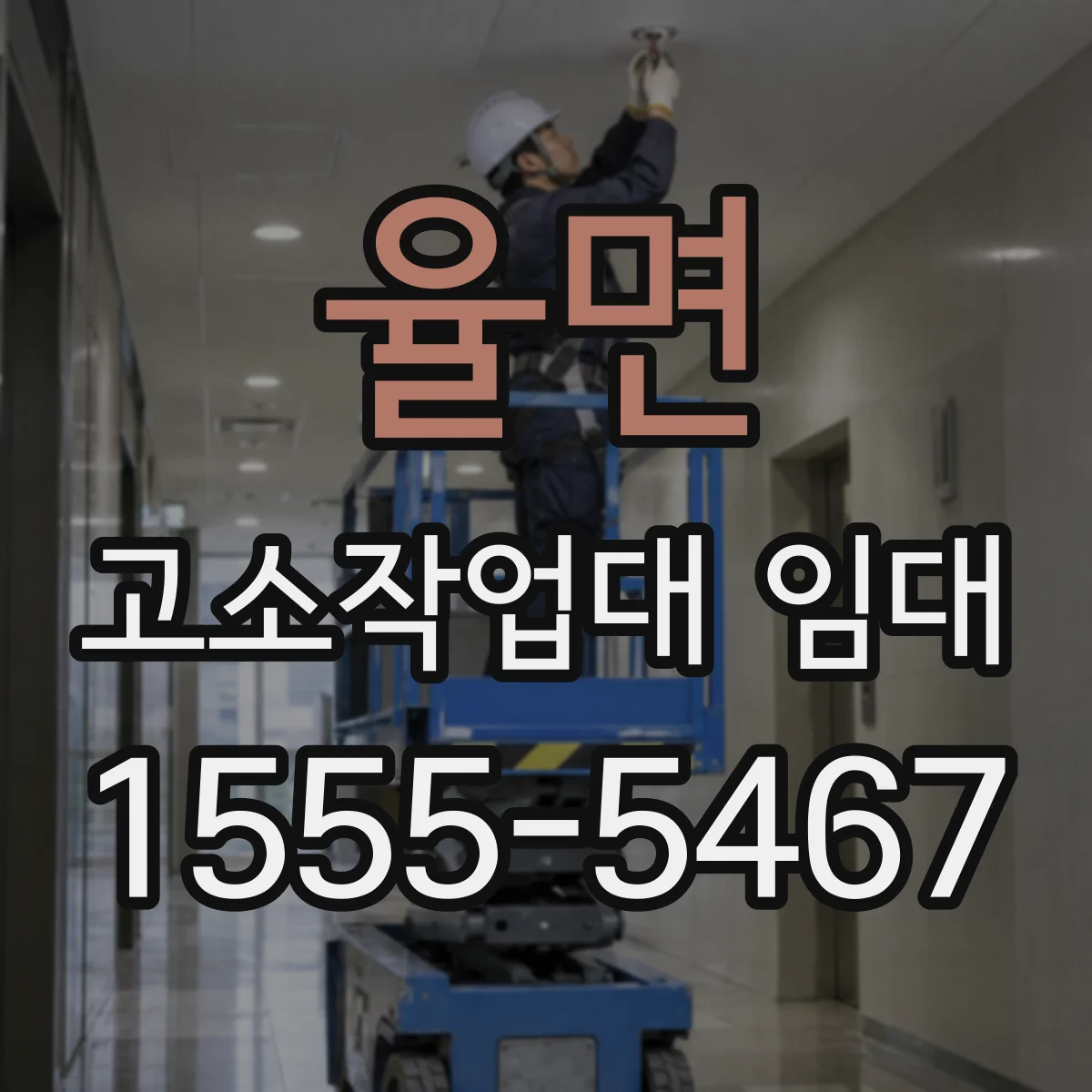 율면 고소작업대 임대