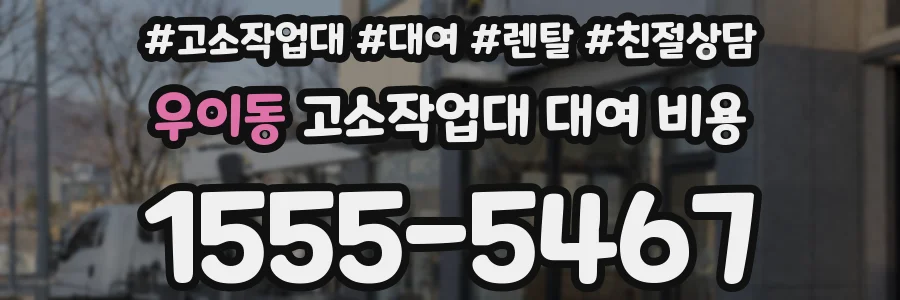 우이동 고소작업대 대여 비용