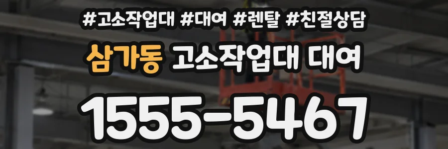 삼가동 고소작업대 대여