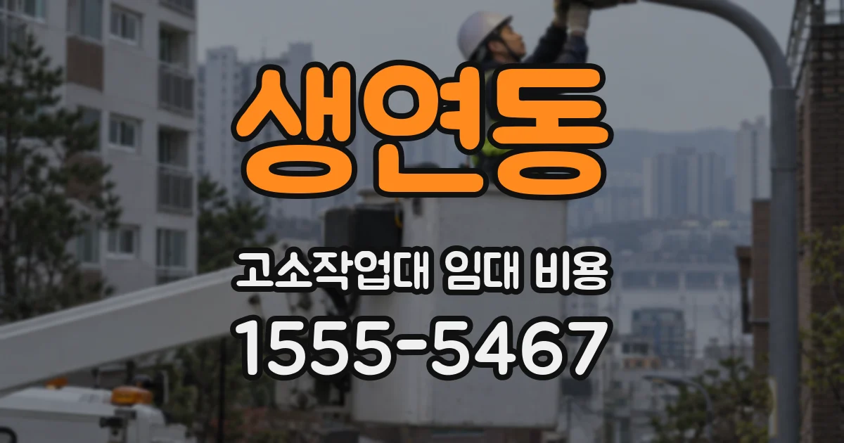생연동 고소작업대 임대 비용