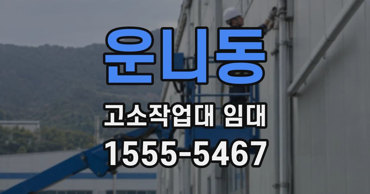 운니동 고소작업대 임대