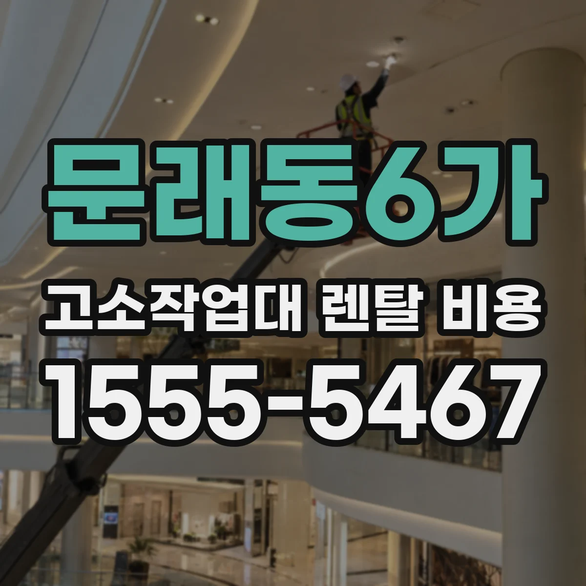 문래동6가 고소작업대 렌탈 비용