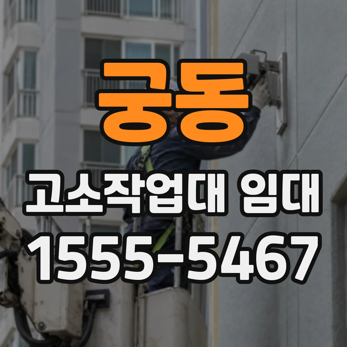 궁동 고소작업대 임대