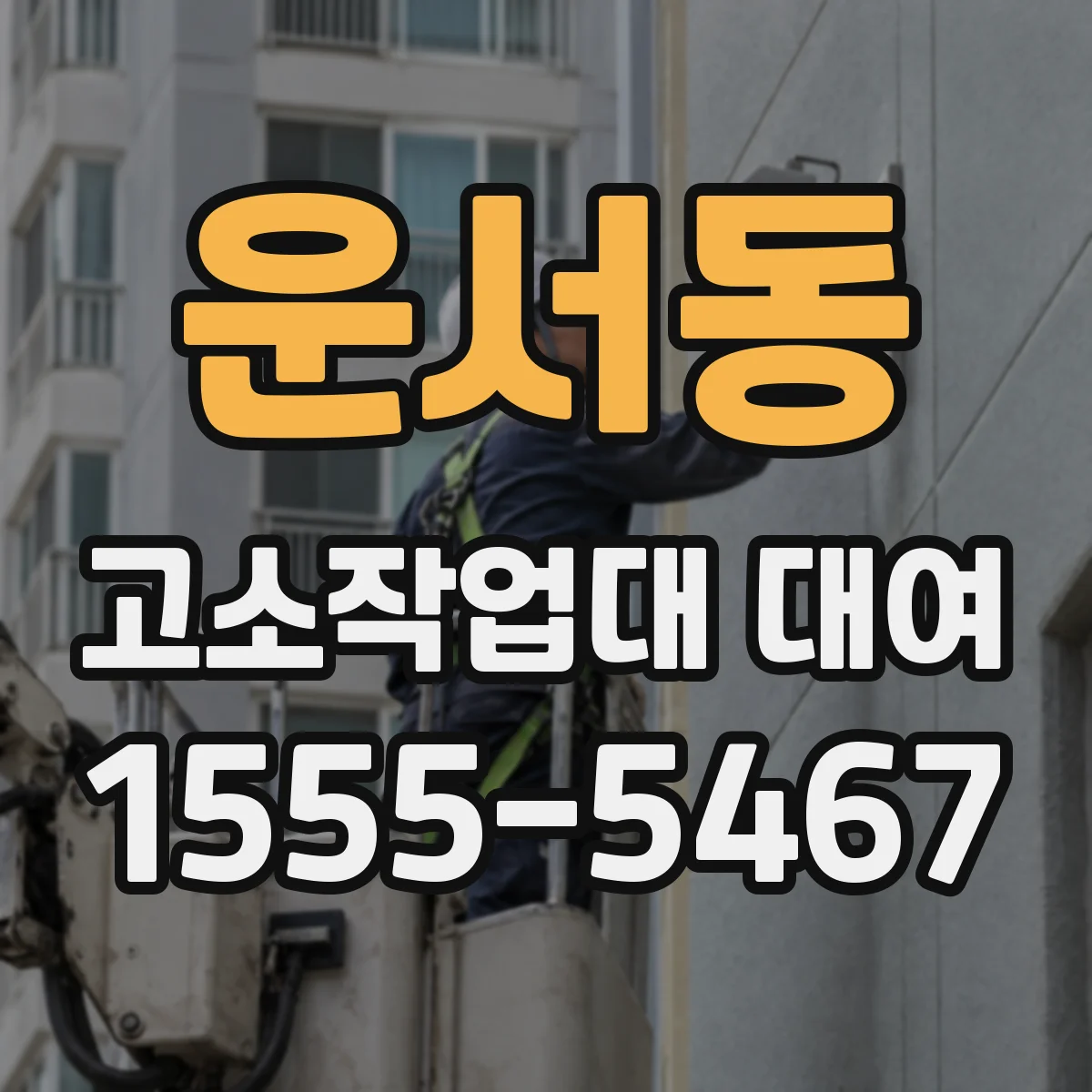 운서동 고소작업대 대여