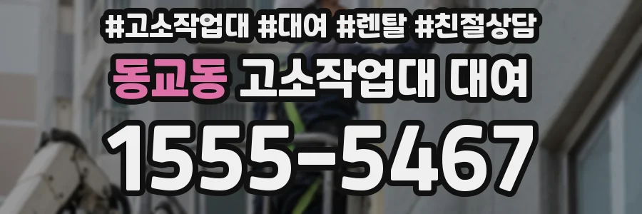 동교동 고소작업대 대여