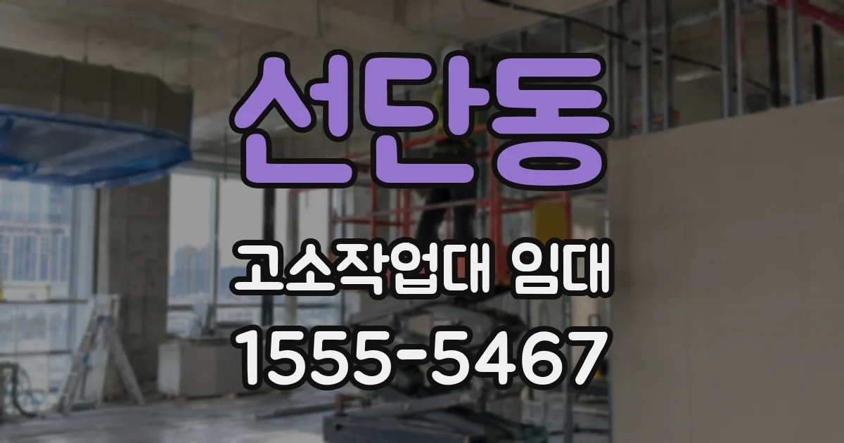 선단동 고소작업대 임대