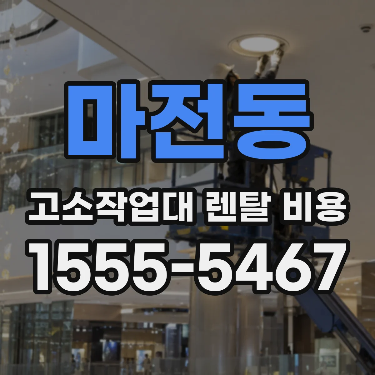 마전동 고소작업대 렌탈 비용