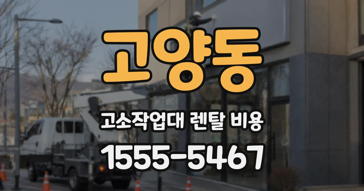 고양동 고소작업대 렌탈 비용