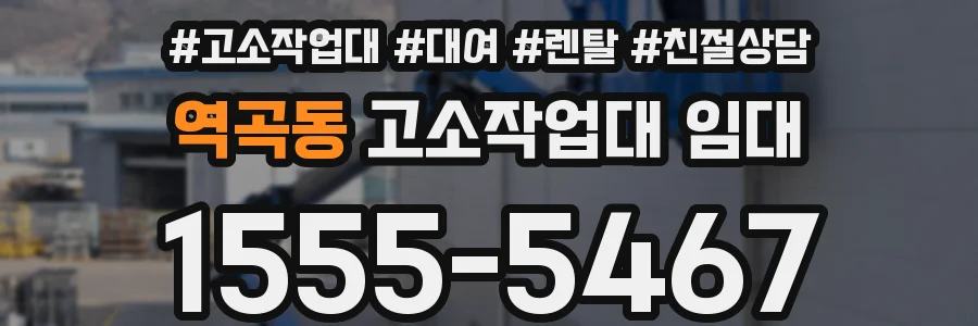 역곡동 고소작업대 임대