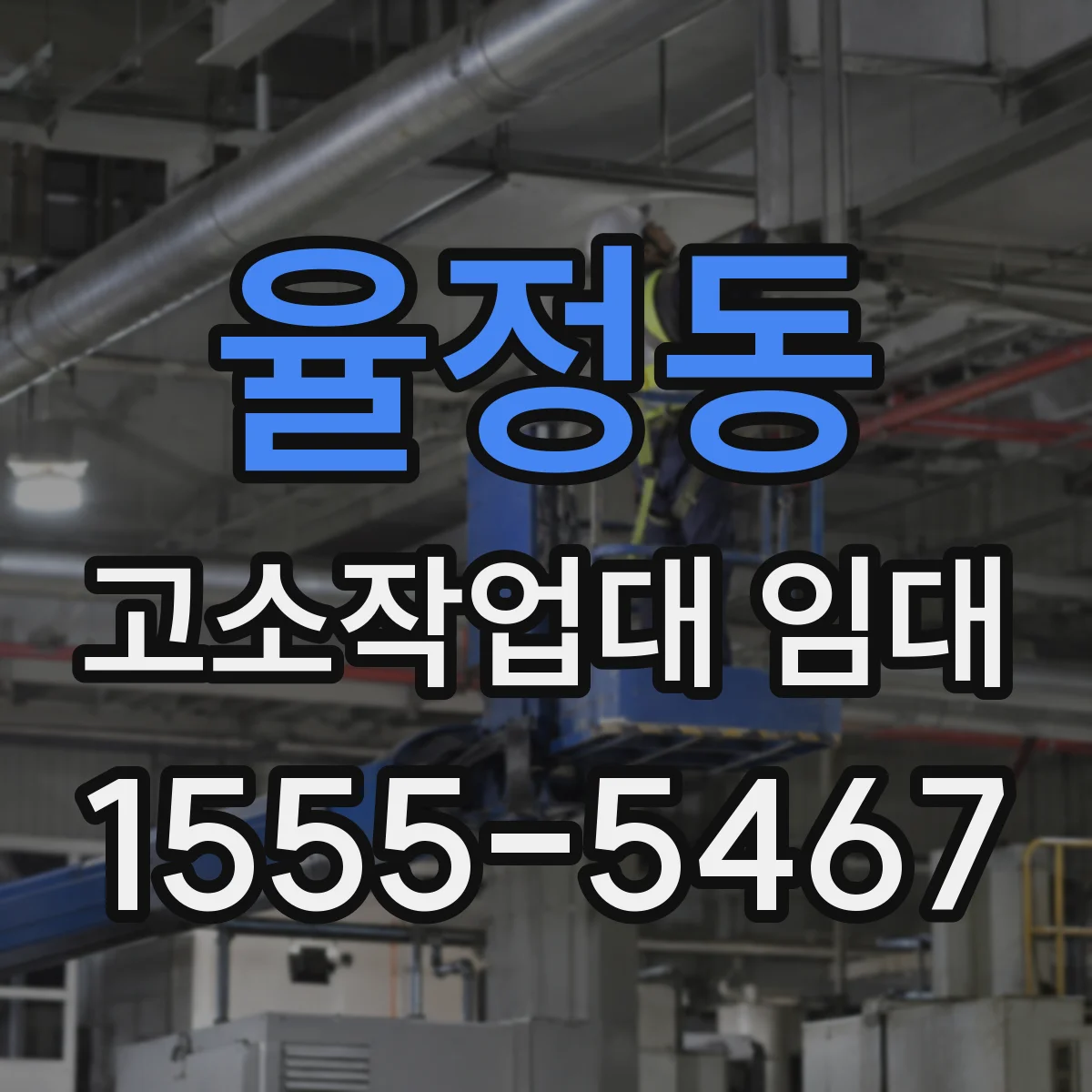 율정동 고소작업대 임대