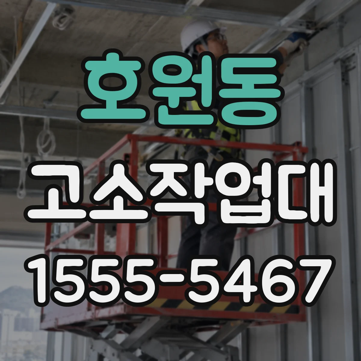 호원동 고소작업대