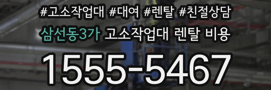 삼선동3가 고소작업대 렌탈 비용