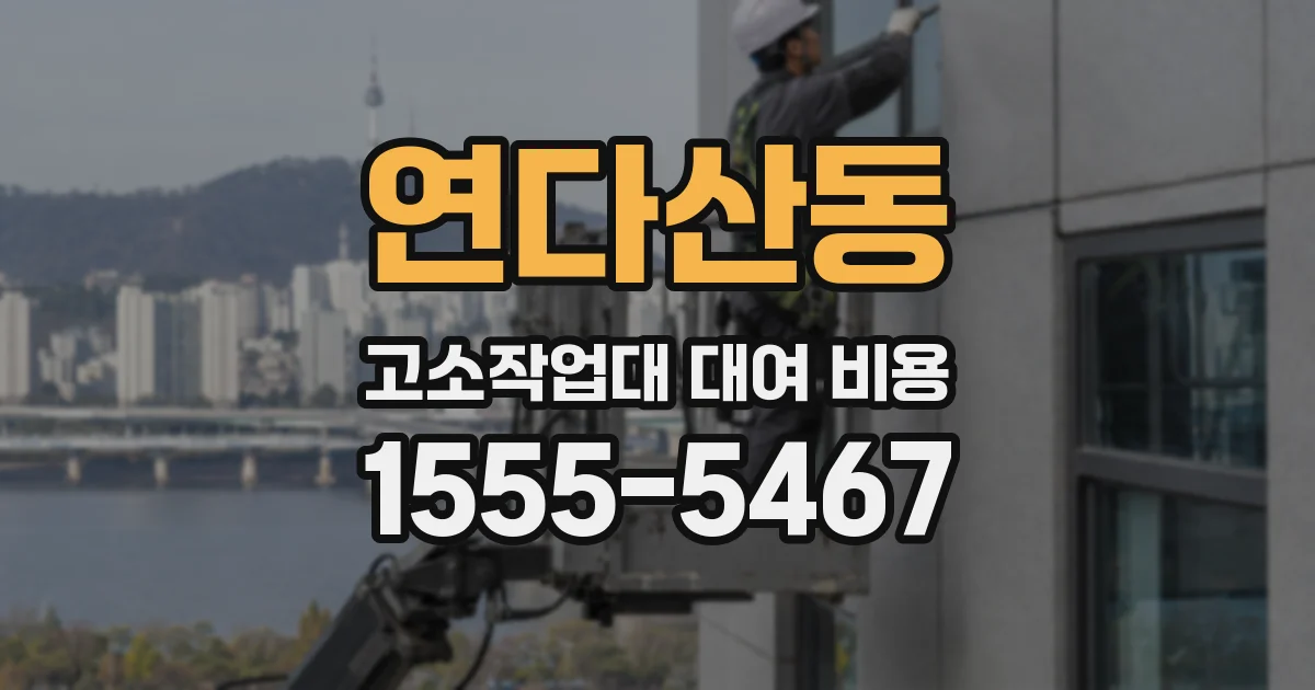 연다산동 고소작업대 대여 비용