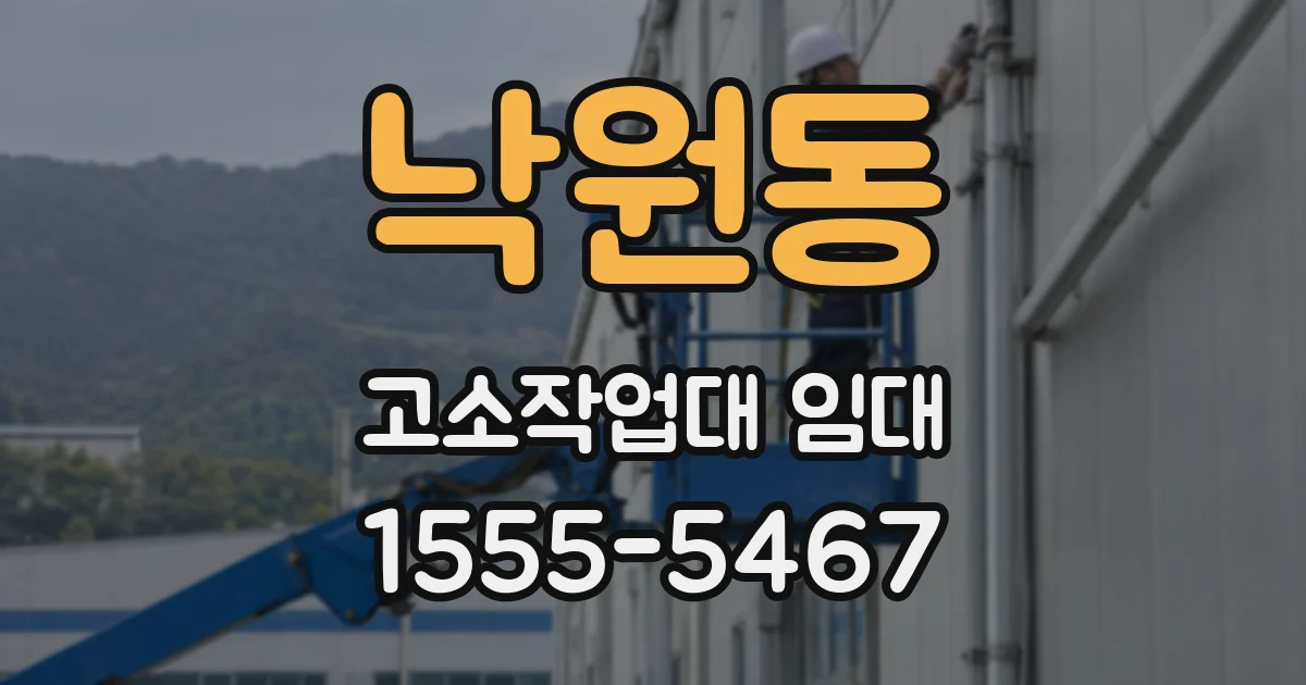 낙원동 고소작업대 임대