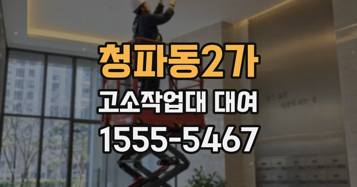 청파동2가 고소작업대 대여