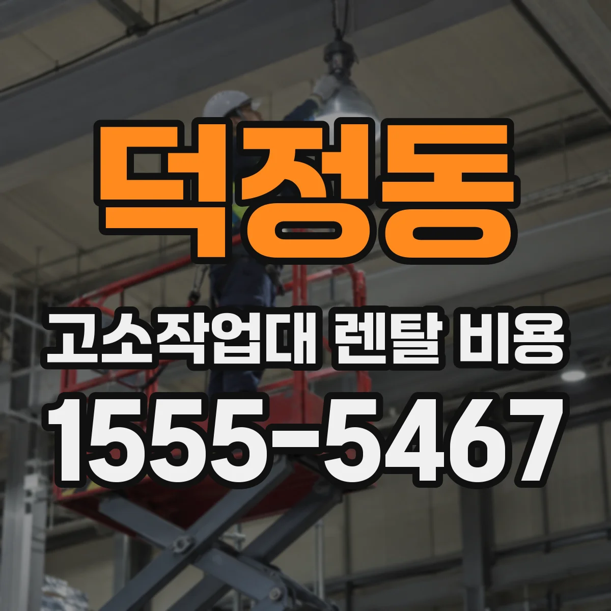 덕정동 고소작업대 렌탈 비용