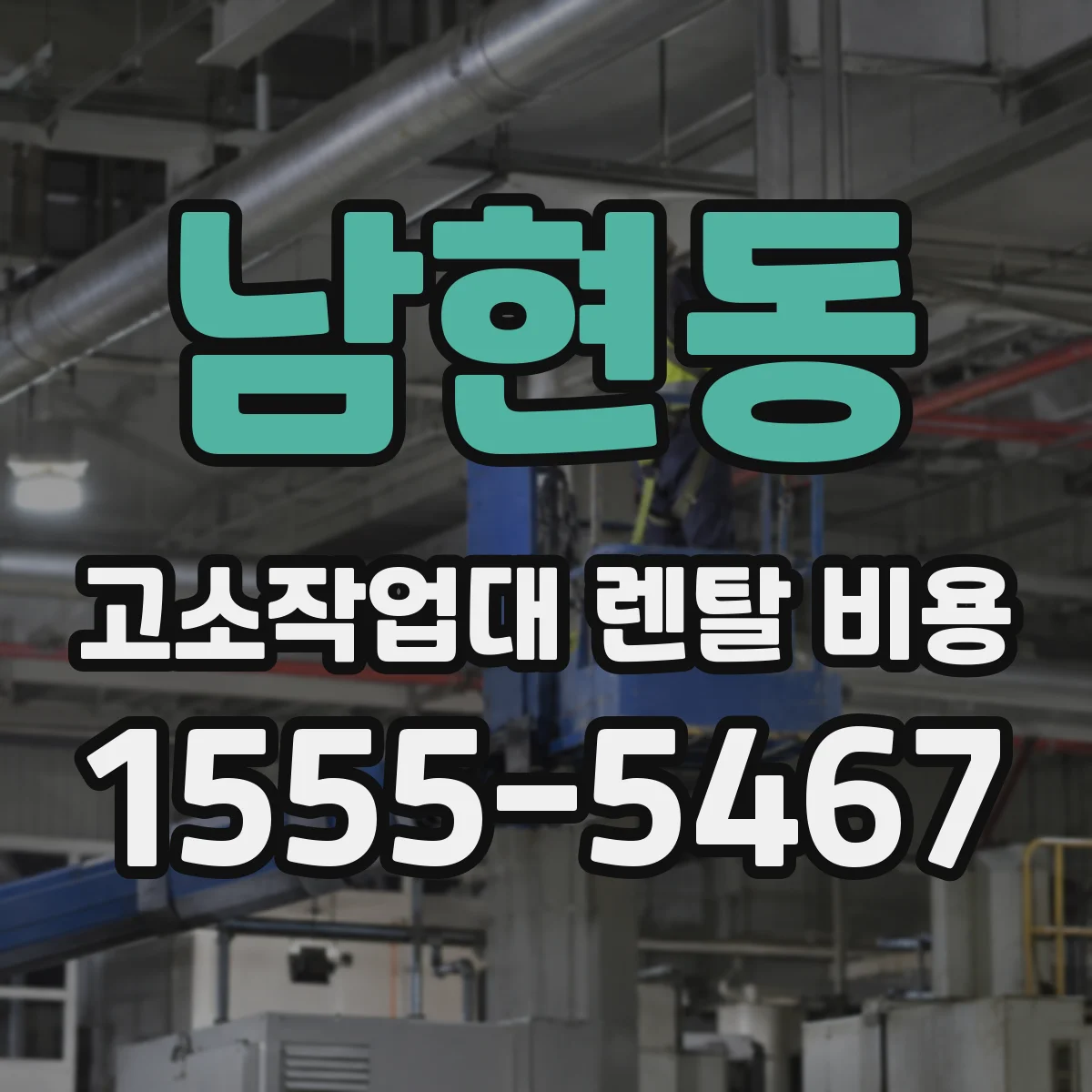 남현동 고소작업대 렌탈 비용
