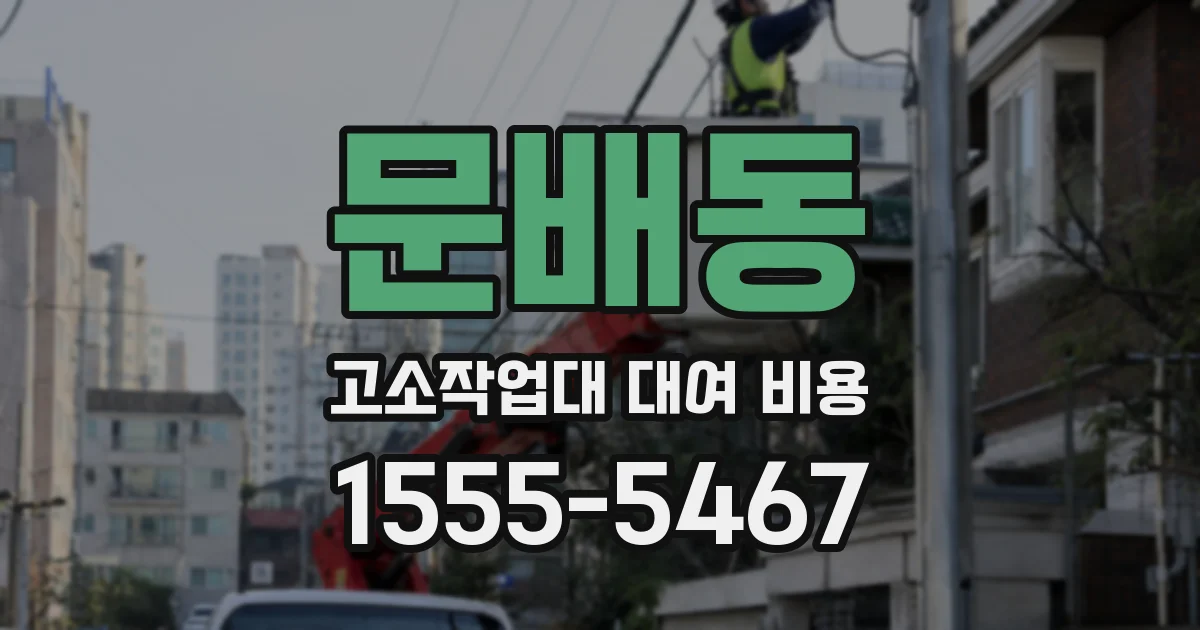 문배동 고소작업대 대여 비용