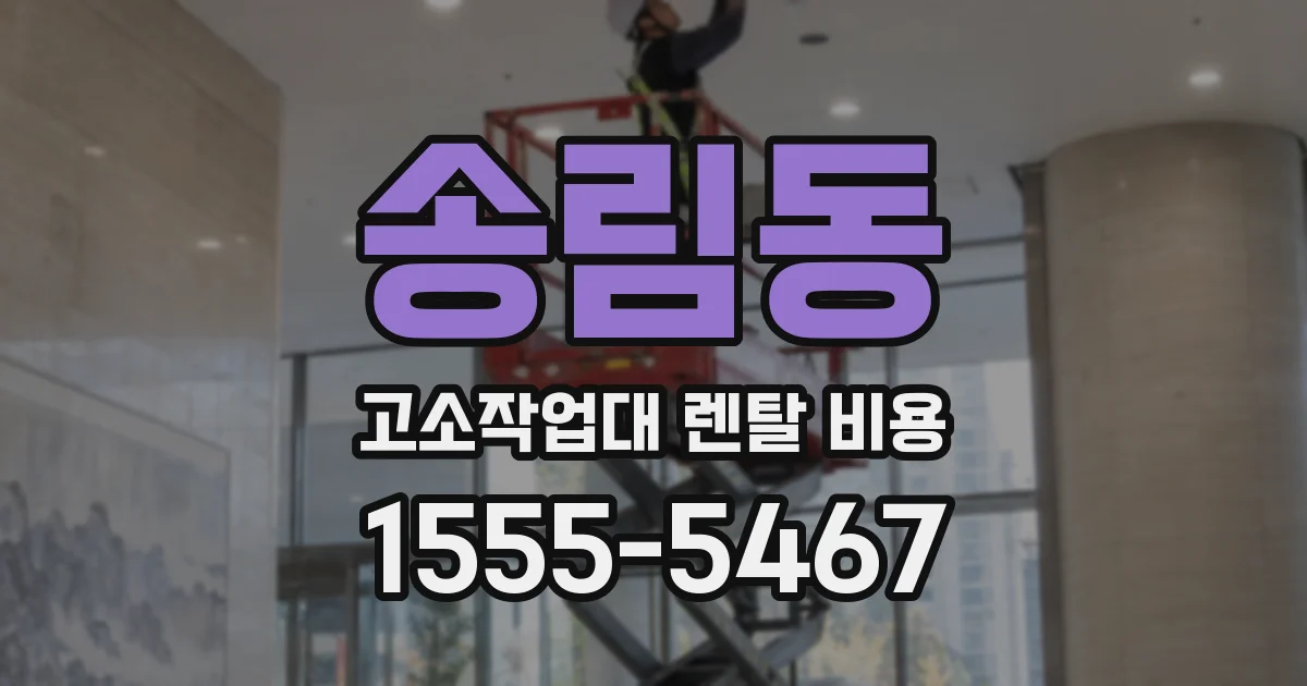 송림동 고소작업대 렌탈 비용