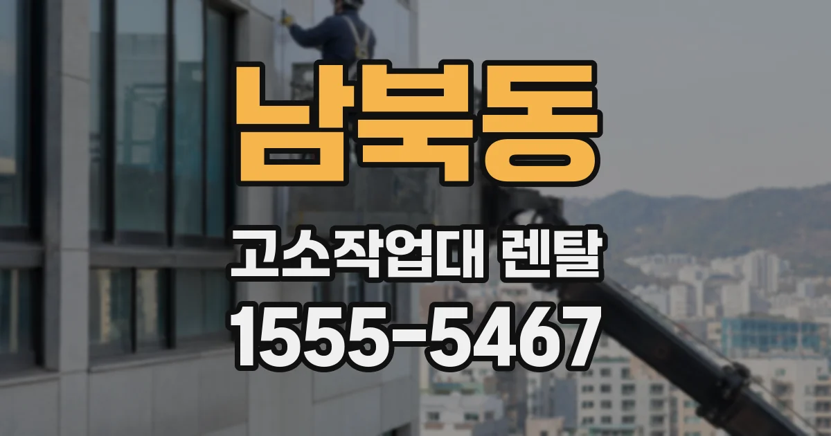 남북동 고소작업대 렌탈
