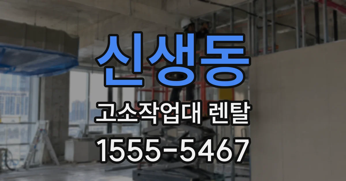 신생동 고소작업대 렌탈