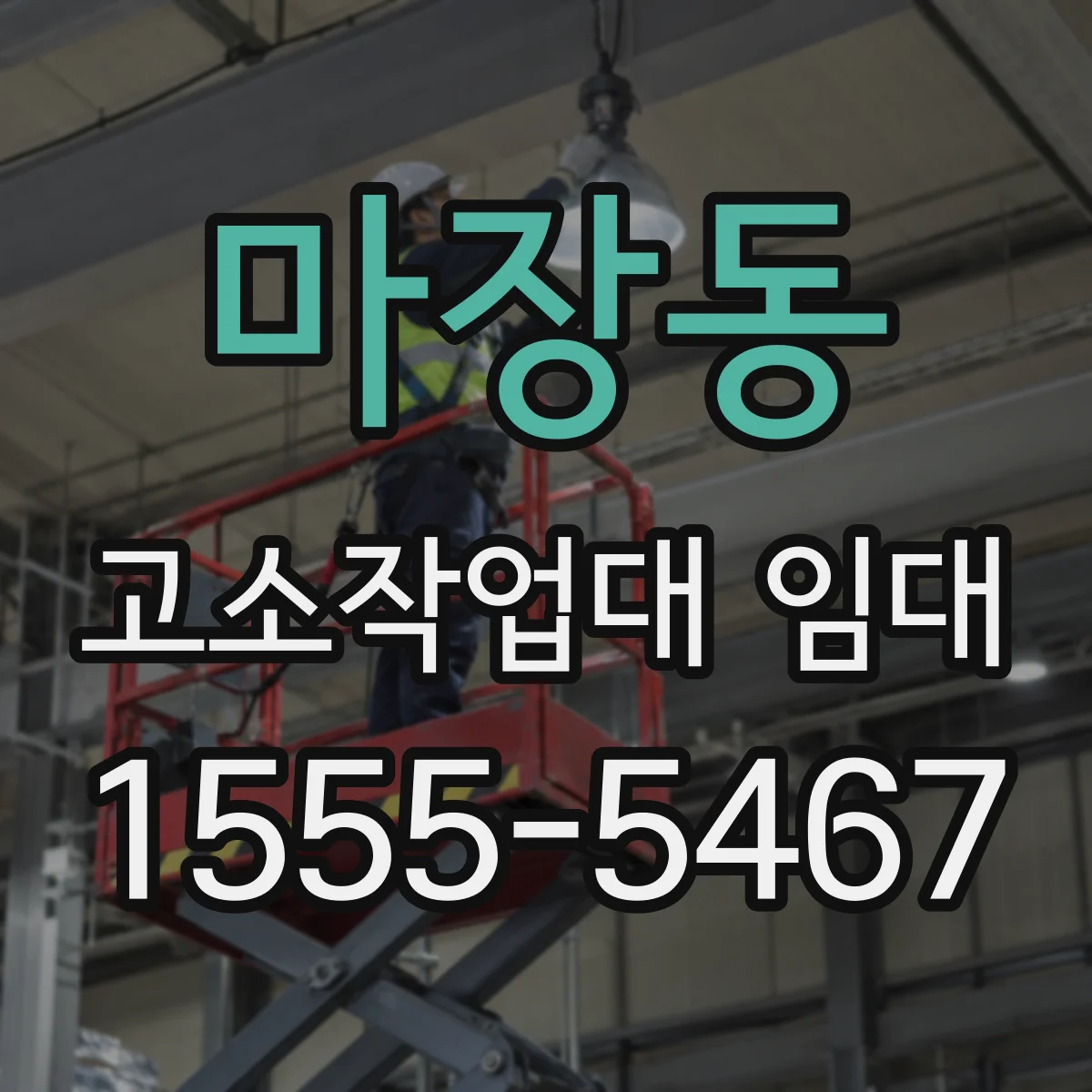 마장동 고소작업대 임대