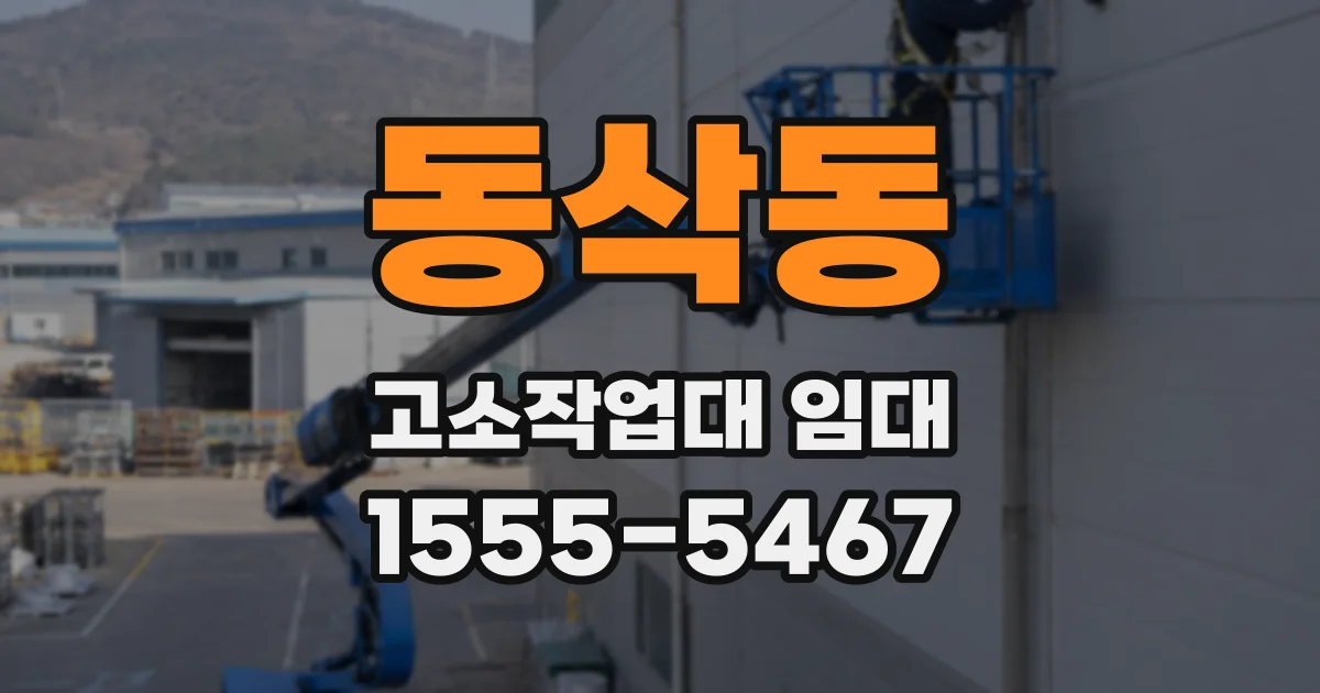 동삭동 고소작업대 임대