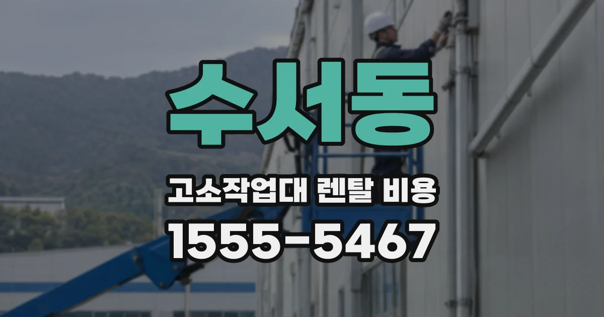 수서동 고소작업대 렌탈 비용