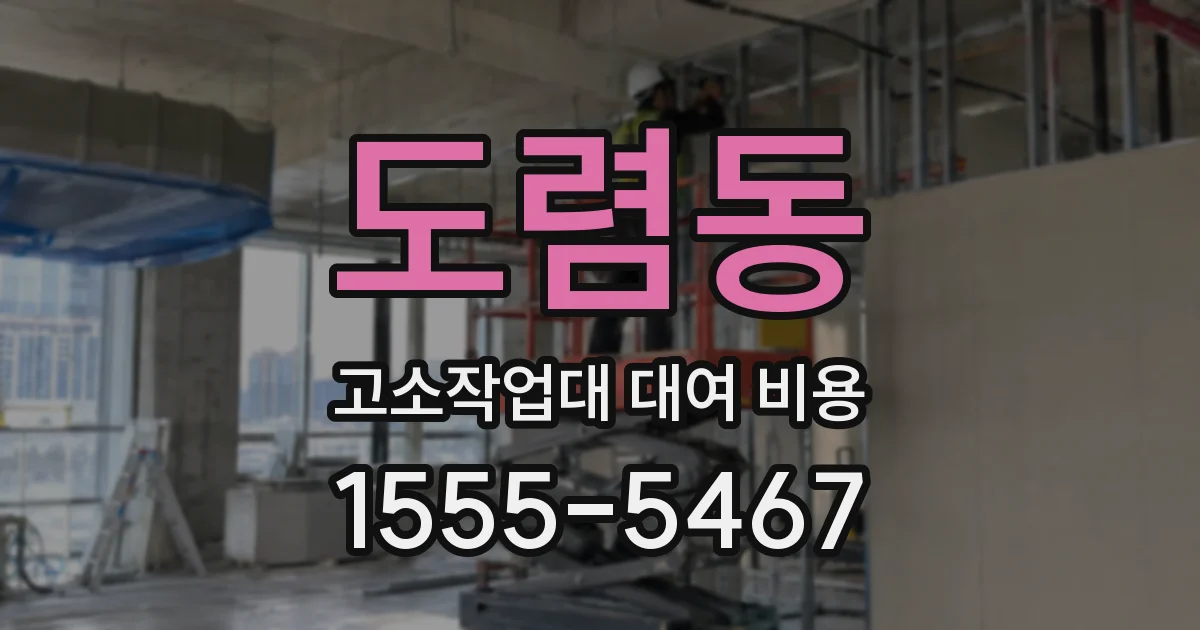 도렴동 고소작업대 대여 비용