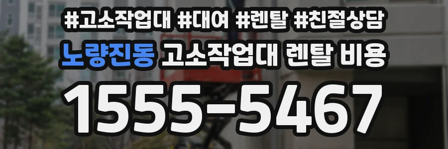 노량진동 고소작업대 렌탈 비용