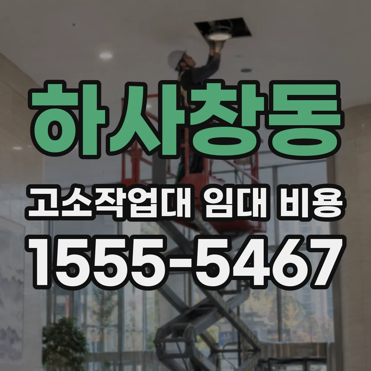 하사창동 고소작업대 임대 비용