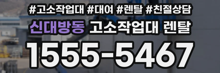 신대방동 고소작업대 렌탈