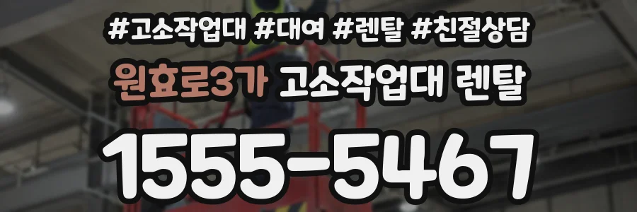 원효로3가 고소작업대 렌탈