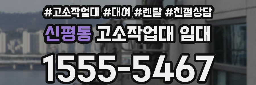 신평동 고소작업대 임대