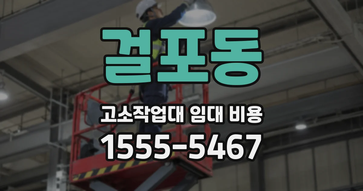 걸포동 고소작업대 임대 비용