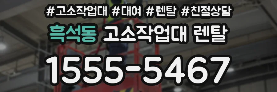 흑석동 고소작업대 렌탈