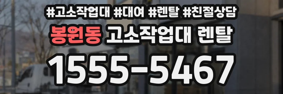 봉원동 고소작업대 렌탈