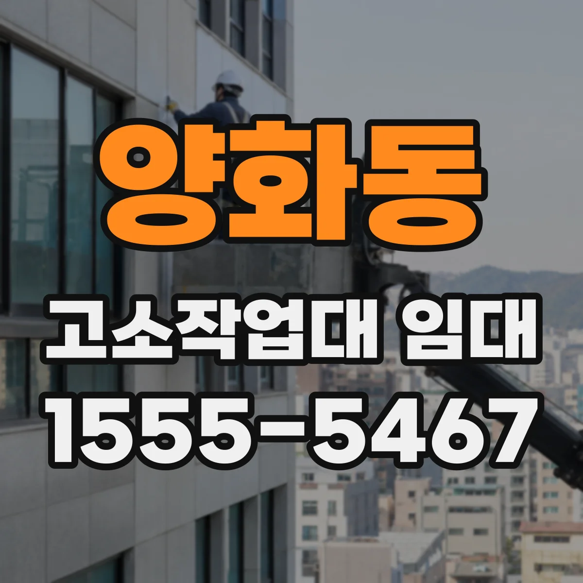 양화동 고소작업대 임대