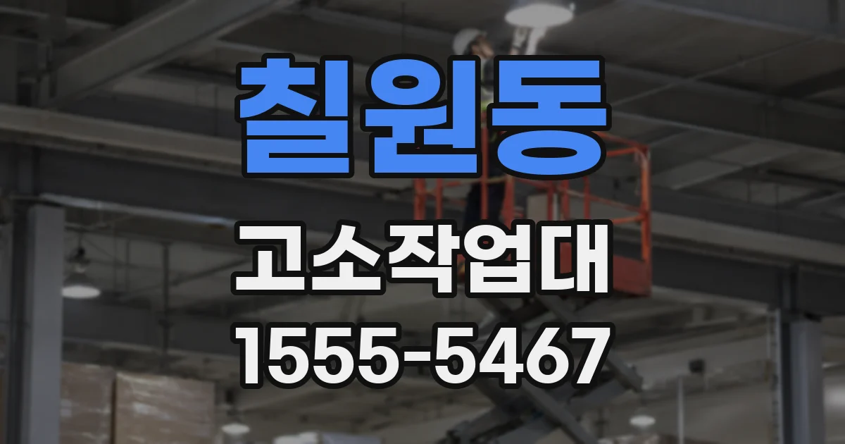 칠원동 고소작업대