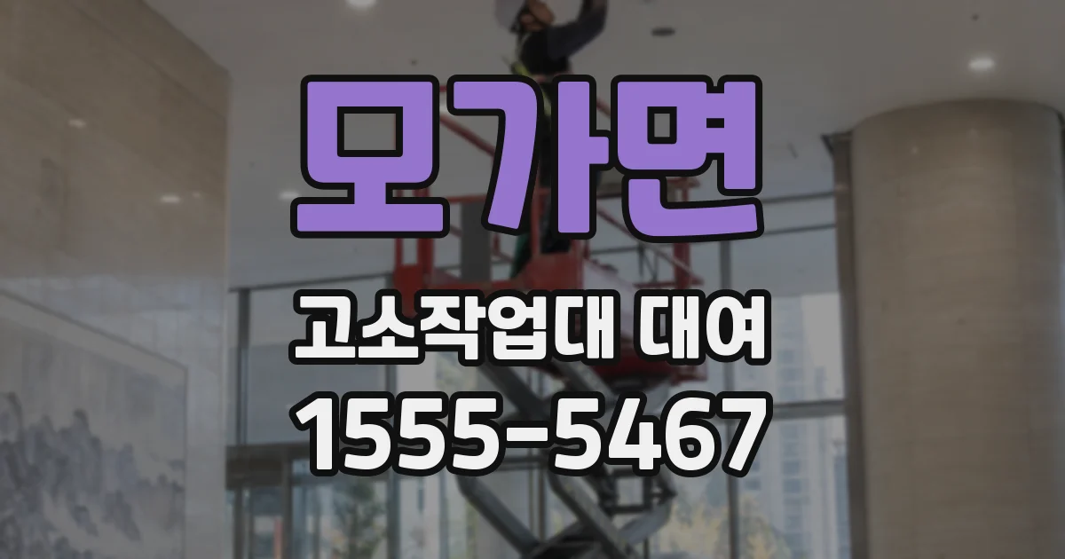 모가면 고소작업대 대여
