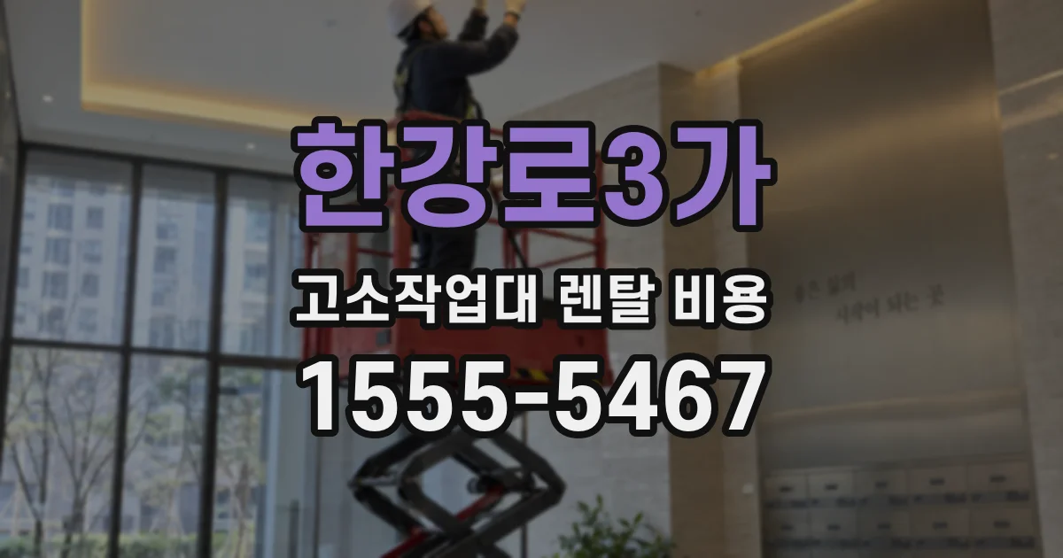 한강로3가 고소작업대 렌탈 비용