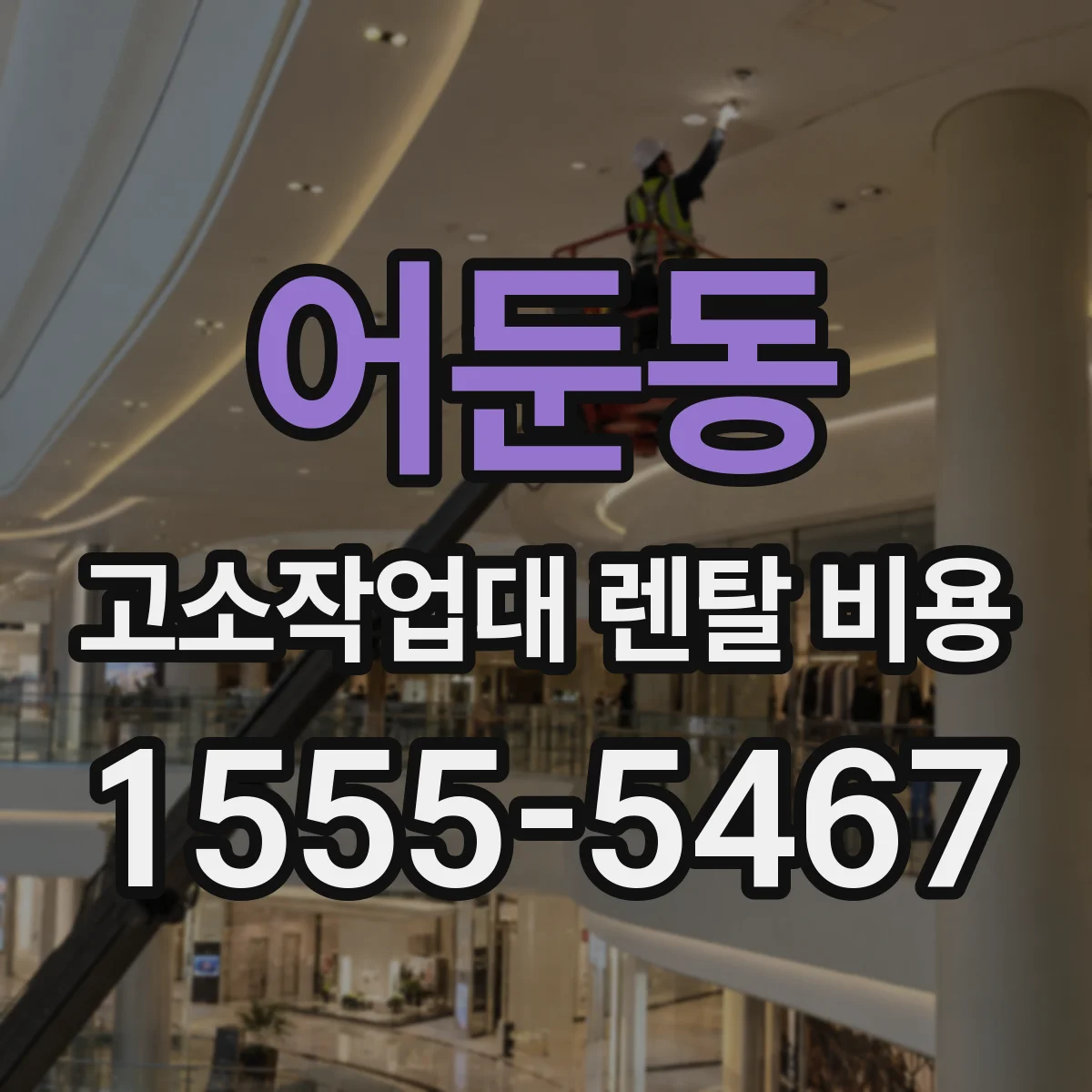 어둔동 고소작업대 렌탈 비용
