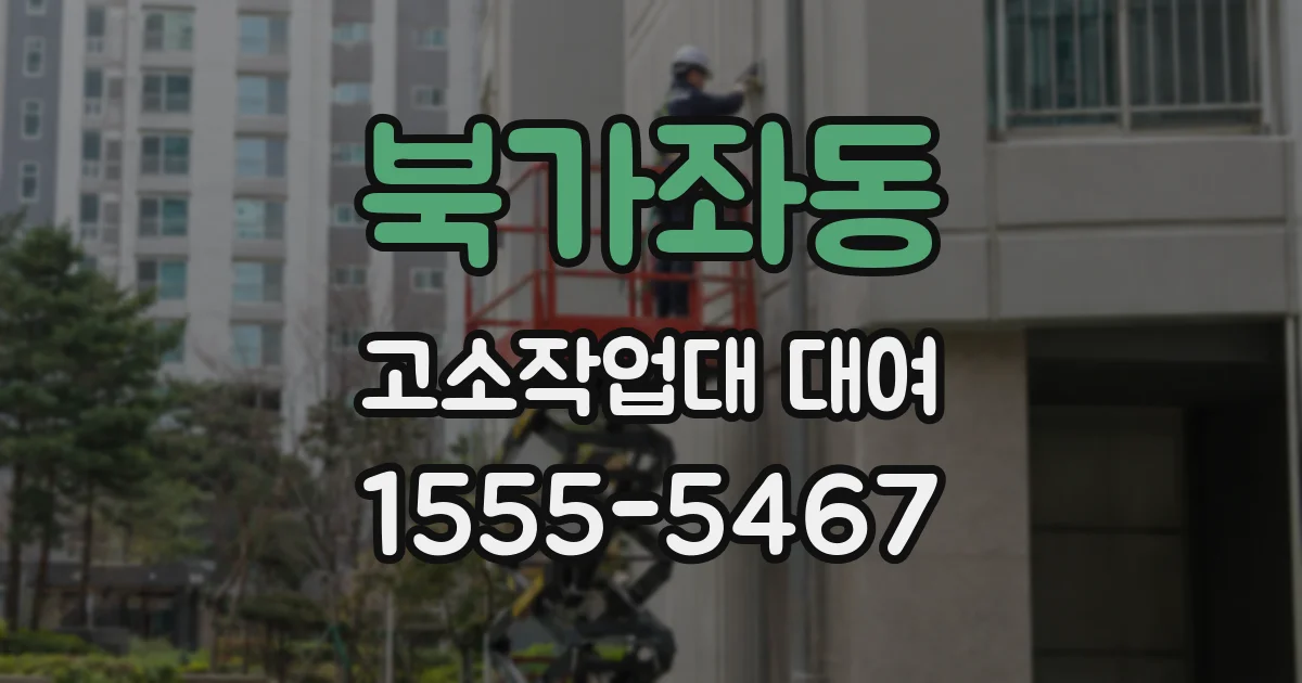 북가좌동 고소작업대 대여