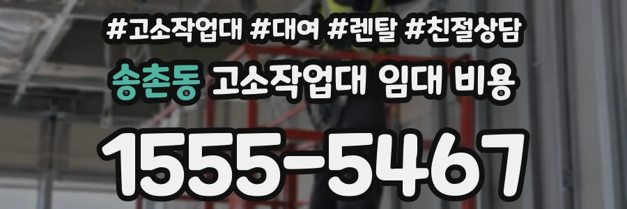 송촌동 고소작업대 임대 비용