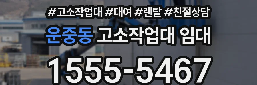 운중동 고소작업대 임대