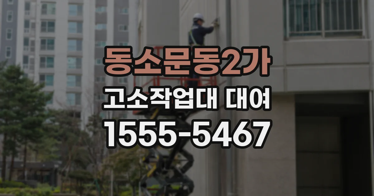 동소문동2가 고소작업대 대여