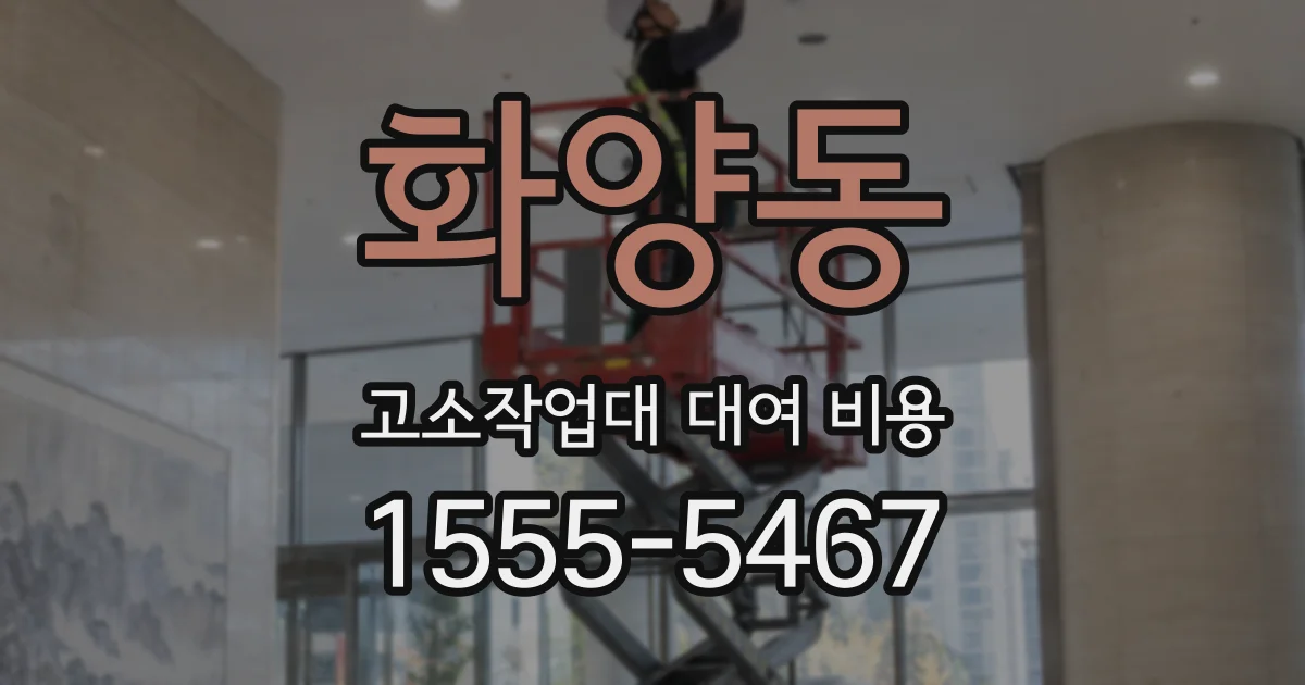화양동 고소작업대 대여 비용