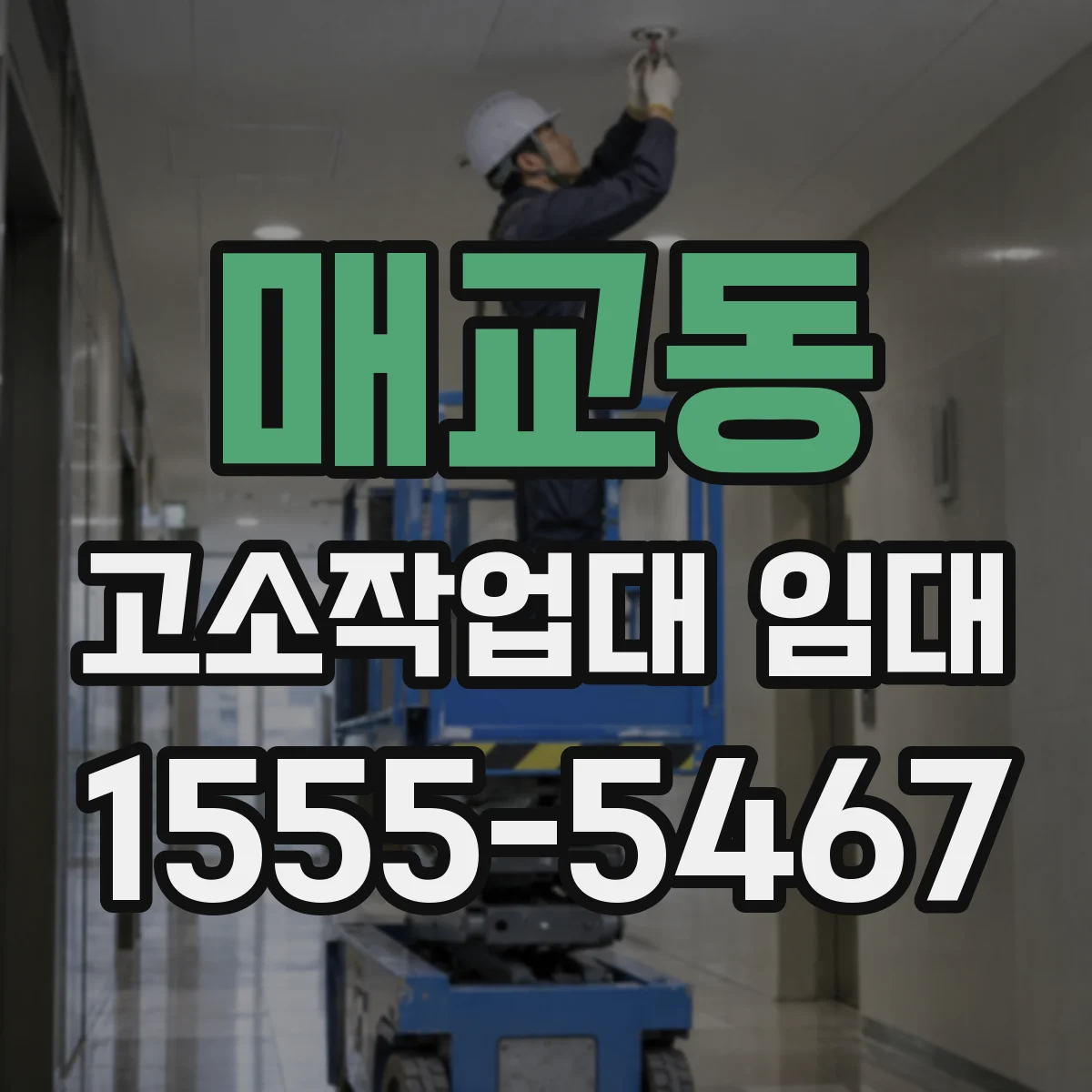 매교동 고소작업대 임대