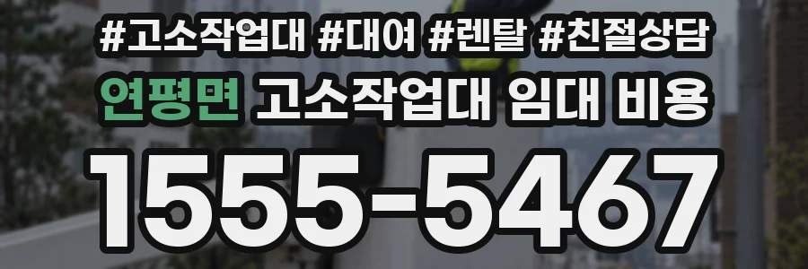 연평면 고소작업대 임대 비용