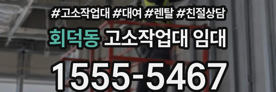 회덕동 고소작업대 임대